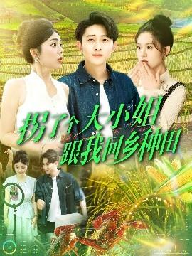拐了个大小姐跟我回乡种田全集(大结局)