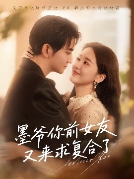 墨爷你前女友又来求复合了全集完结(大结局)