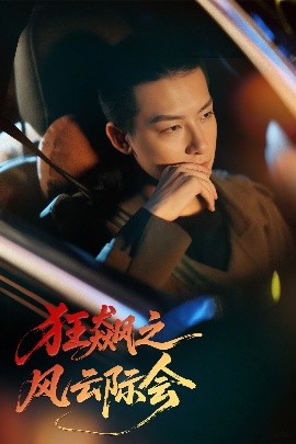 狂飙之风云际会第01-30集