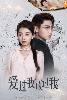爱过我放过我全集完结(大结局)