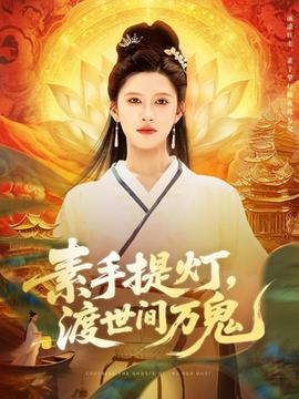 素手提灯渡世间万鬼全集完结(大结局)