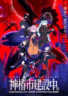 神椿市建设中。第03集