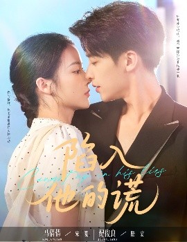 陷入他的谎全集完结(大结局)