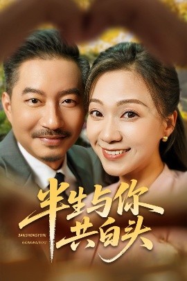 半生与你共白头全集(大结局)