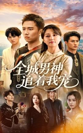 全城男神追着我宠全集完结(大结局)