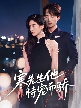 寒先生他恃宠而骄第31-60集