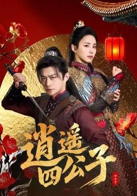 逍遥四公子全集(大结局)