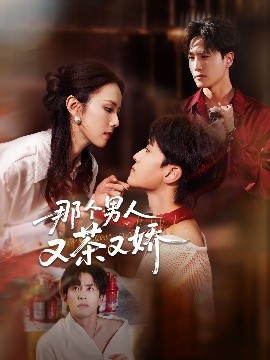 那个男人又茶又娇全集完结(大结局)