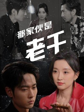 那家伙是老千第61-75集(大结局)