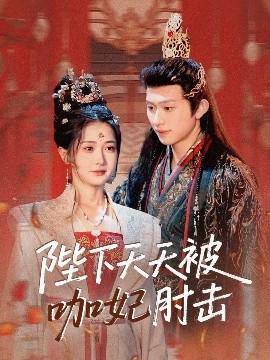 陛下天天被咖妃肘击全集(大结局)