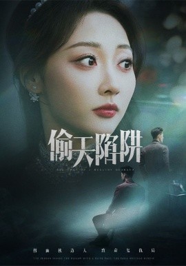 偷天陷阱全集完结(大结局)