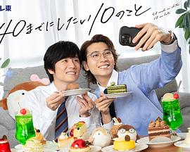 40岁前想要达成的10件事第02集