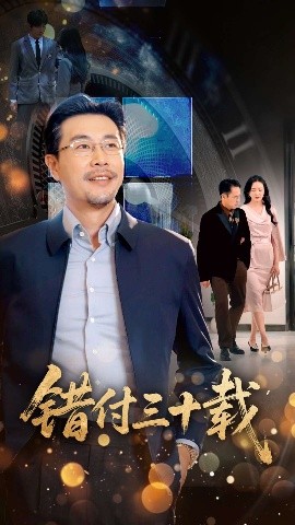 错付三十载全集(大结局)