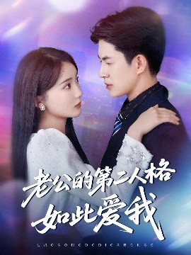 老公的第二人格如此爱我全集(大结局)