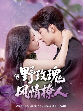 野玫瑰风情撩人(全集)