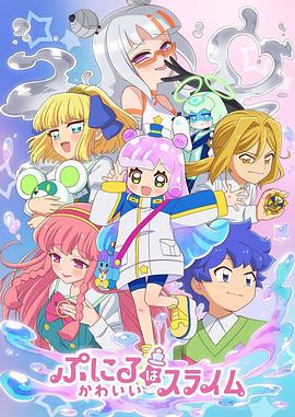 噗妮露是可爱史莱姆第二季第05集