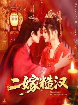 二嫁糙汉全集(大结局)