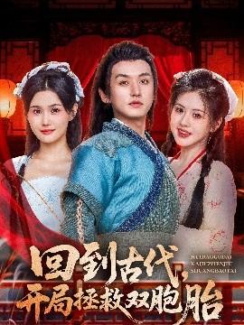 回到古代开局拯救双胞胎全集完结(大结局)