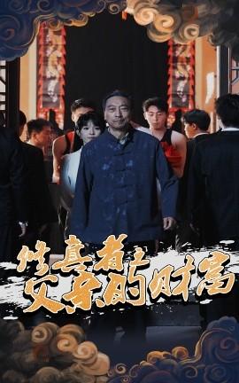 修真者之父亲的财富全集(大结局)