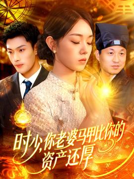 时少你老婆马甲比你的资产还厚全集完结(大结局)