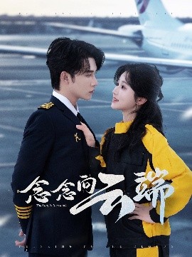 念念向云端第61-70集(大结局)