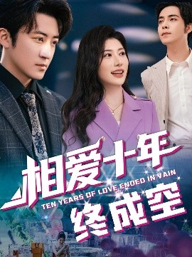 相爱十年终成空全集完结(大结局)