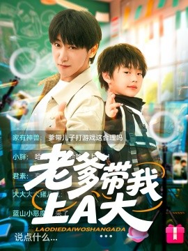 老爹带我上A大第31-60集