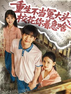 重生不当冤大头校花你着急啥全集(大结局)