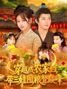 穿越成农家妇，带三娃囤粮登巅峰全集完结(大结局)