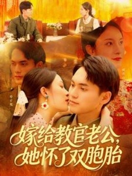 嫁给教官老公，她怀了双胞胎全集(大结局)