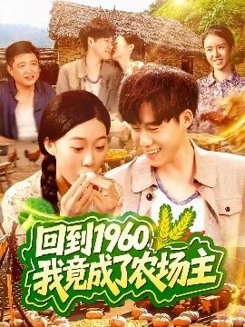 回到1960，我竟成了农场主全集(大结局)