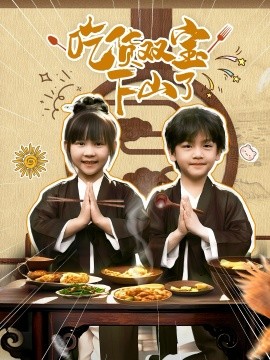 吃货双宝下山了第61-80集(大结局)