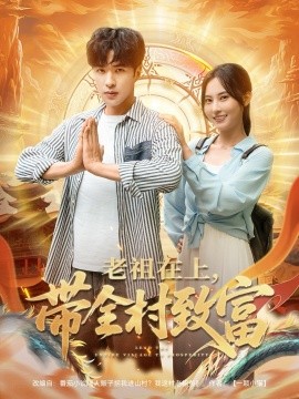 老祖在上带全村致富第001-030集