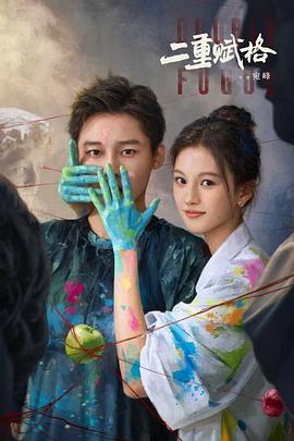 二重赋格第01集