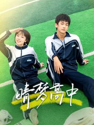 晴梦高中第8集