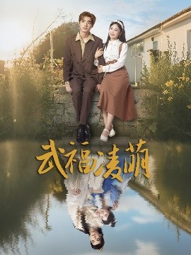 武福凌萌第61-71集(大结局)