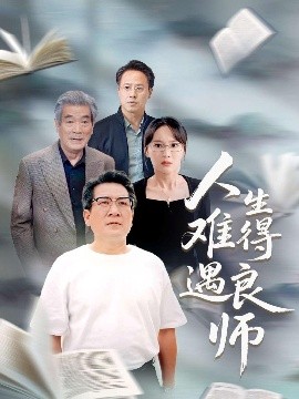 人生难得遇良师第01-30集