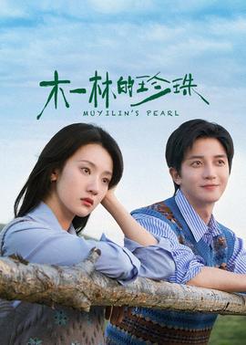 木一林的珍珠第04集