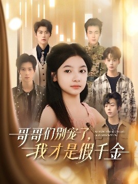 哥哥们别宠了，我才是假千金全集(大结局)