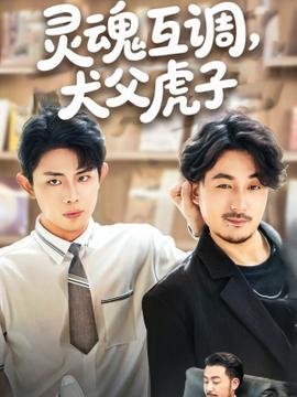 灵魂互调犬父虎子全集(大结局)