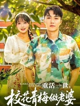 重活一世，校花青梅做老婆全集完结(大结局)