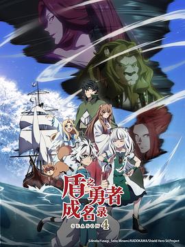 盾之勇者成名录第四季第01集