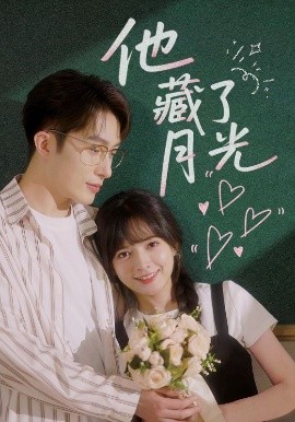 他藏了月光第61-82集(大结局)