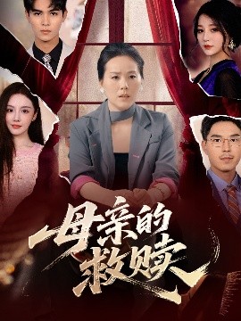 母亲的救赎全集(大结局)