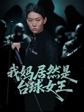 我妈居然是台球女王全集(大结局)