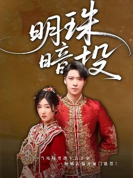 明珠暗投全集(大结局)