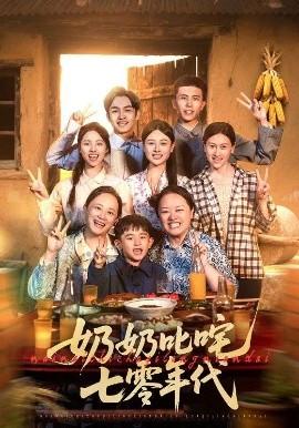 奶奶叱咤七零年代全集(大结局)