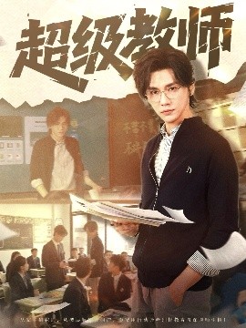 超级教师全集完结(大结局)
