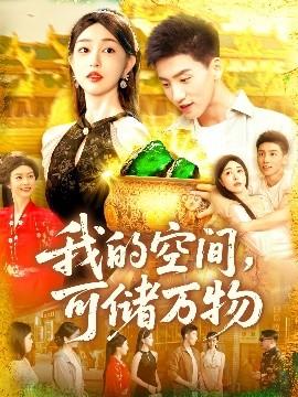 我的空间可储万物全集(大结局)