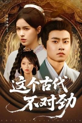 这个古代不对劲全集(大结局)